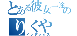 とある彼女一途のりくや（インデックス）