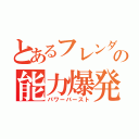 とあるフレンダの能力爆発（パワーバースト）