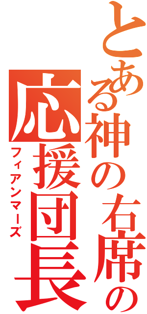 とある神の右席の応援団長（フィアンマーズ）