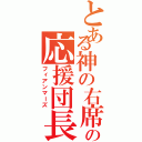 とある神の右席の応援団長（フィアンマーズ）