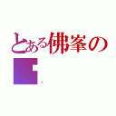 とある佛峯の翱（鏊）