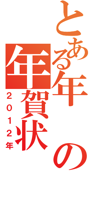 とある年の年賀状（２０１２年）