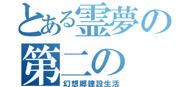 とある霊夢の第二の（幻想郷建設生活）