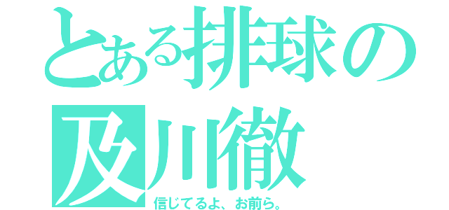 とある排球の及川徹（信じてるよ、お前ら。）