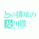 とある排球の及川徹（信じてるよ、お前ら。）