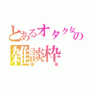 とあるオタク女子の雑談枠（藍華）