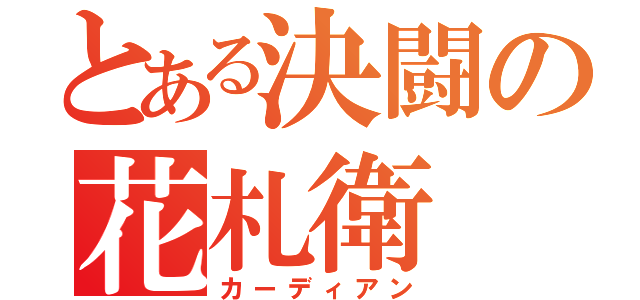 とある決闘の花札衛（カーディアン）