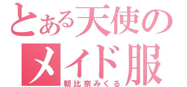 とある天使のメイド服（朝比奈みくる）