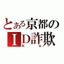 とある京都のＩＤ詐欺（死ね）