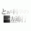 とある科学の一方通行（アクセラレータ）