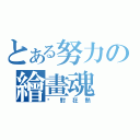 とある努力の繪畫魂（絕對狂熱）