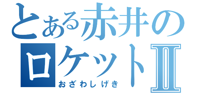 とある赤井のロケット団Ⅱ（おざわしげき）