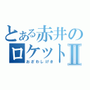 とある赤井のロケット団Ⅱ（おざわしげき）