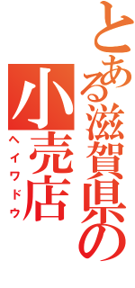 とある滋賀県の小売店（ヘイワドウ）