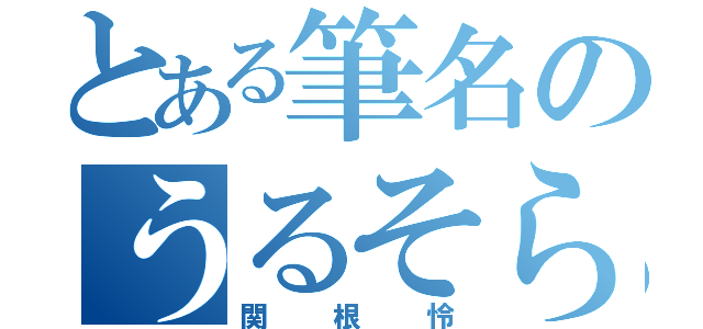 とある筆名のうるそら（関根怜）