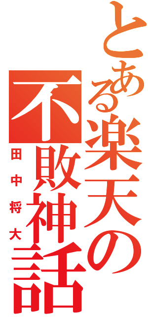 とある楽天の不敗神話（田中将大）