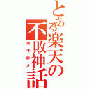 とある楽天の不敗神話（田中将大）