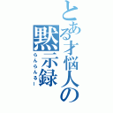 とある才悩人の黙示録（らんらんるー）