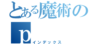 とある魔術のｐ（インデックス）