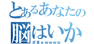 とあるあなたの脳はいかれてる（ざまぁｗｗｗｗ）