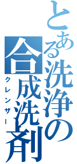 とある洗浄の合成洗剤（クレンザー）