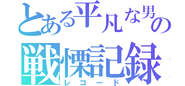 とある平凡な男子の戦慄記録（レコード）