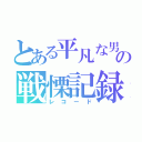 とある平凡な男子の戦慄記録（レコード）