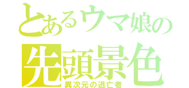 とあるウマ娘の先頭景色（異次元の逃亡者）