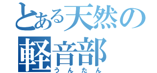 とある天然の軽音部（うんたん）