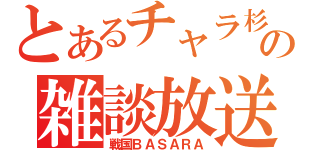 とあるチャラ杉の雑談放送（戦国ＢＡＳＡＲＡ）