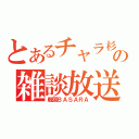 とあるチャラ杉の雑談放送（戦国ＢＡＳＡＲＡ）