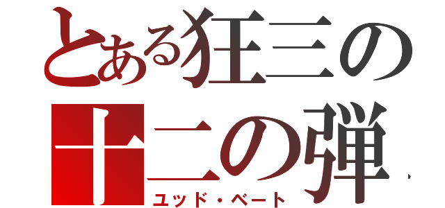 とある狂三の十二の弾（ユッド・ベート）