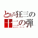 とある狂三の十二の弾（ユッド・ベート）