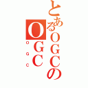 とあるＯＧＣのＯＧＣ（ＯＧＣ）