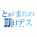 とあるまたの明日デス（ｂｙ承平）