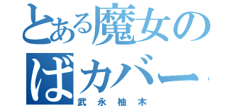 とある魔女のばカバーが（武永柚木）