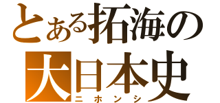 とある拓海の大日本史（ニホンシ）