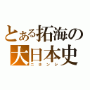 とある拓海の大日本史（ニホンシ）