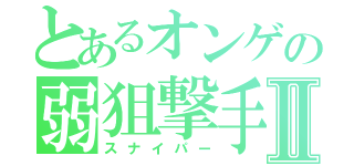 とあるオンゲの弱狙撃手Ⅱ（スナイパー）