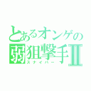 とあるオンゲの弱狙撃手Ⅱ（スナイパー）