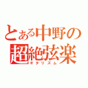 とある中野の超絶弦楽（ギタリズム）