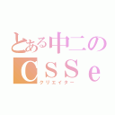 とある中二のＣＳＳｅ（クリエイター）