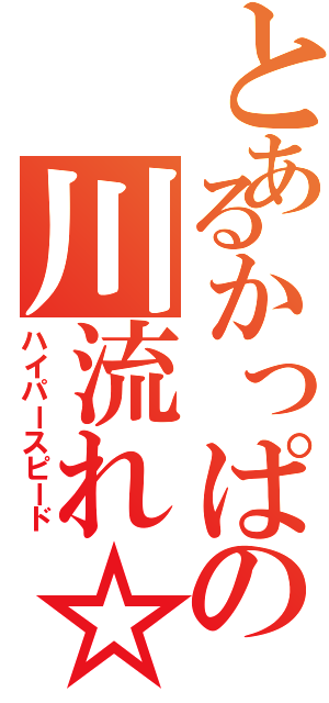 とあるかっぱの川流れ☆（ハイパースピード）