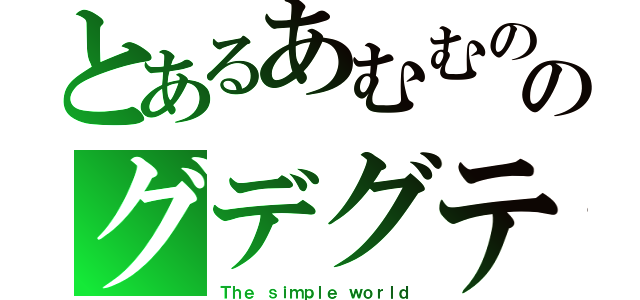 とあるあむむののグデグテ枠（Ｔｈｅ ｓｉｍｐｌｅ ｗｏｒｌｄ）