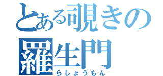 とある覗きの羅生門（らしょうもん）