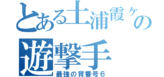 とある土浦霞ヶ浦の遊撃手（最強の背番号６）