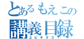 とあるもえこの講義目録（ユビキタス）