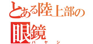 とある陸上部の眼鏡（バヤシ）