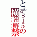 とあるＳ１５の横滑解禁（ノリノリ）