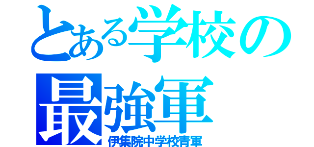 とある学校の最強軍（伊集院中学校青軍）